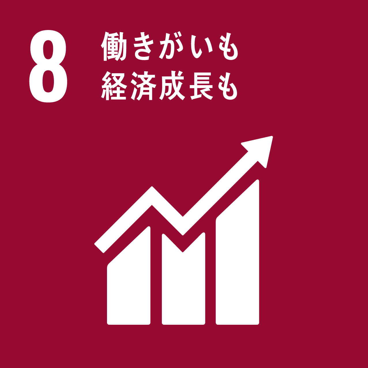 日南町と日南町産業振興センターが目指す、SDGs8のロゴ
