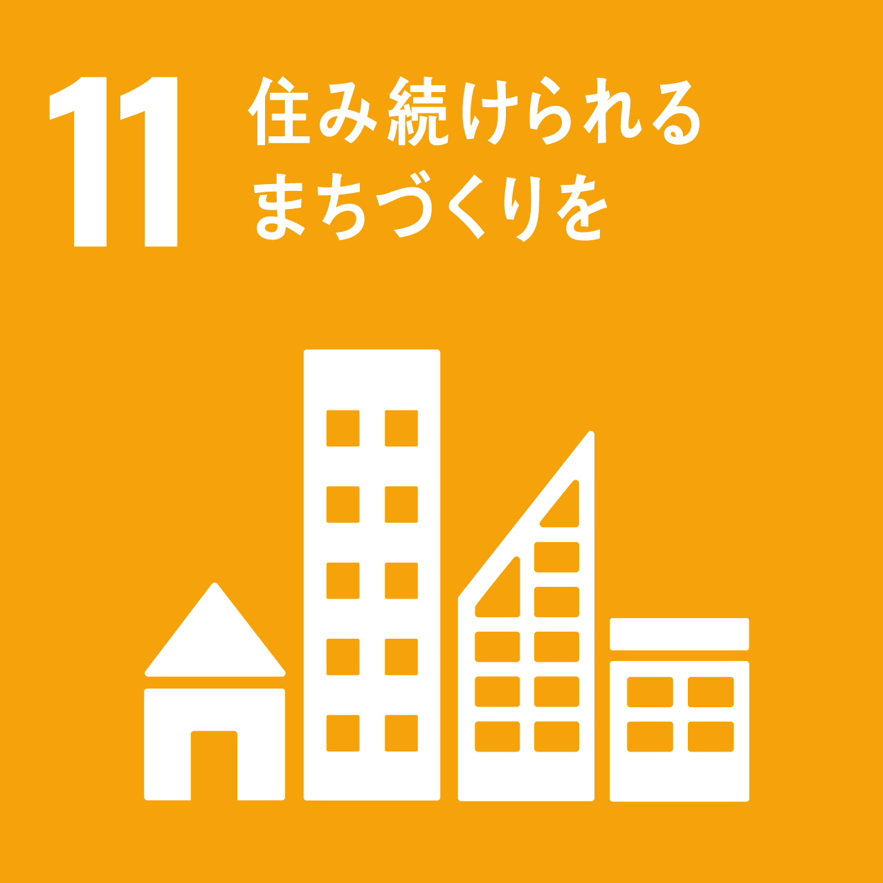 日南町と日南町産業振興センターが目指す、SDGs11のロゴ