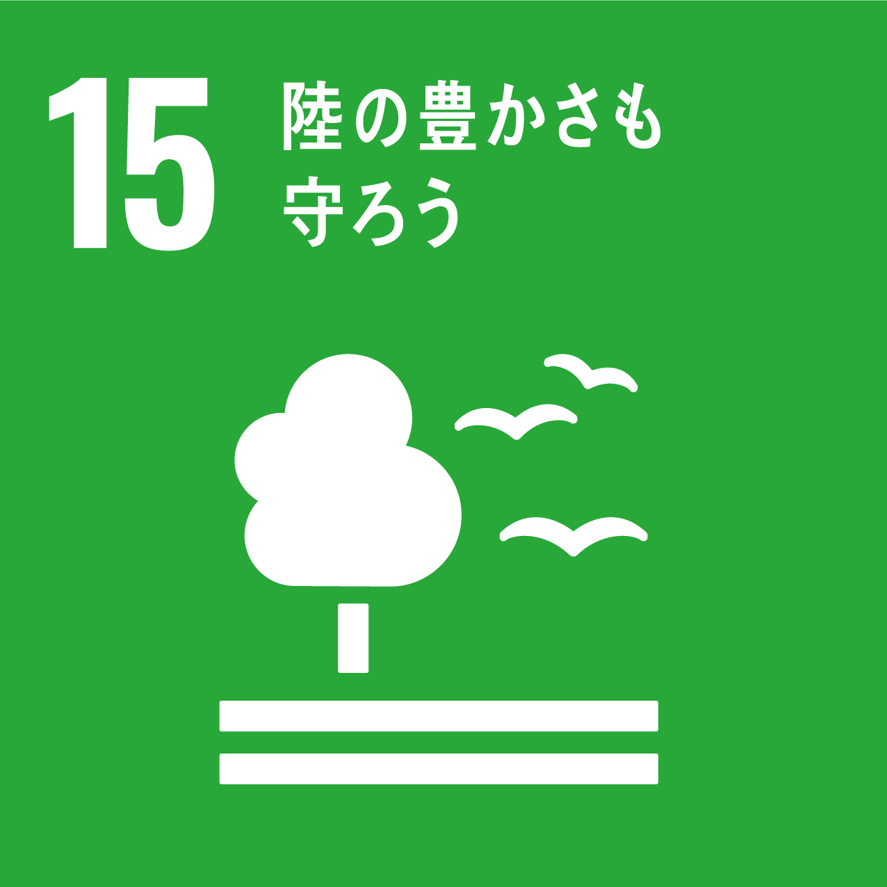 日南町と日南町産業振興センターが目指す、SDGs15のロゴ