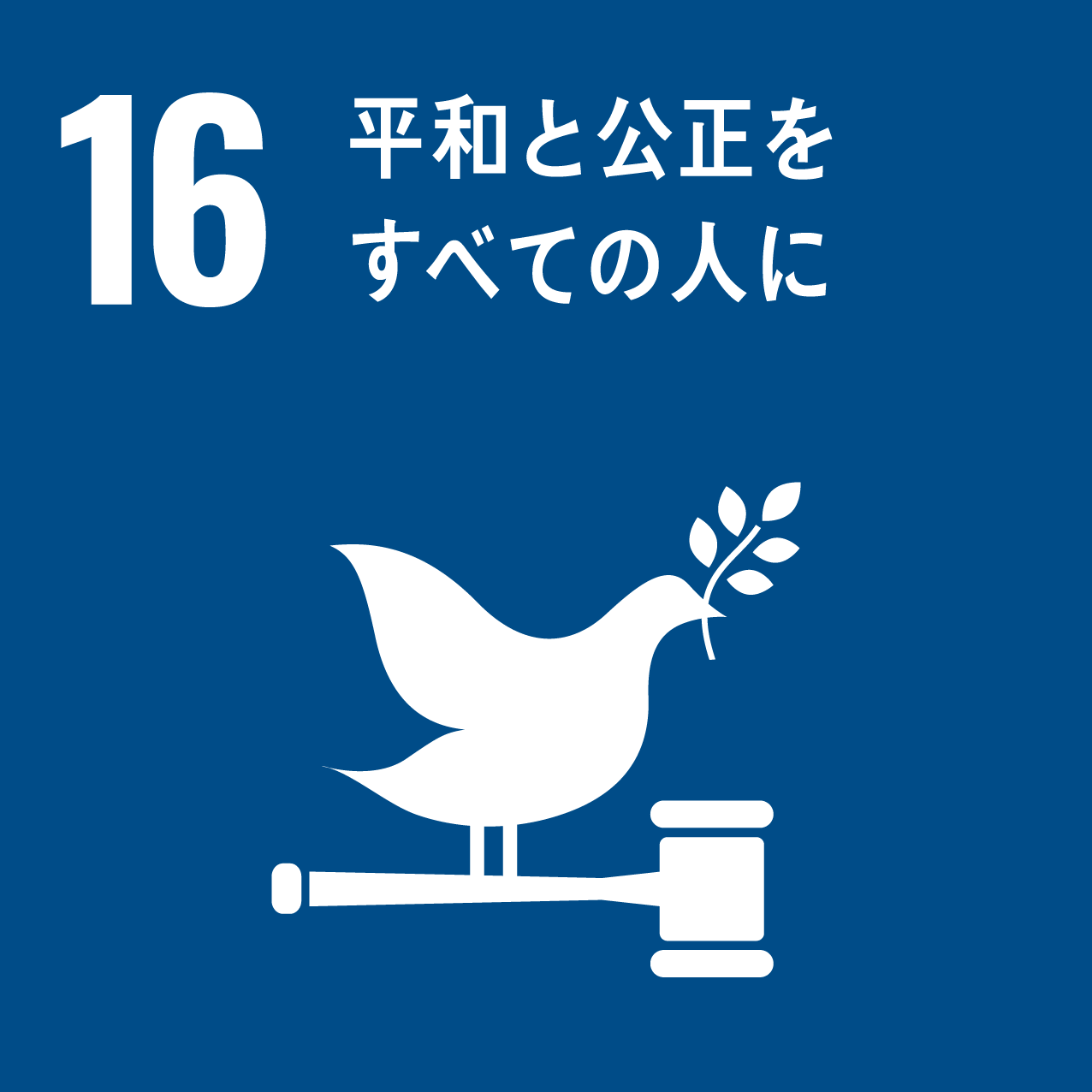 日南町と日南町産業振興センターが目指す、SDGs16のロゴ